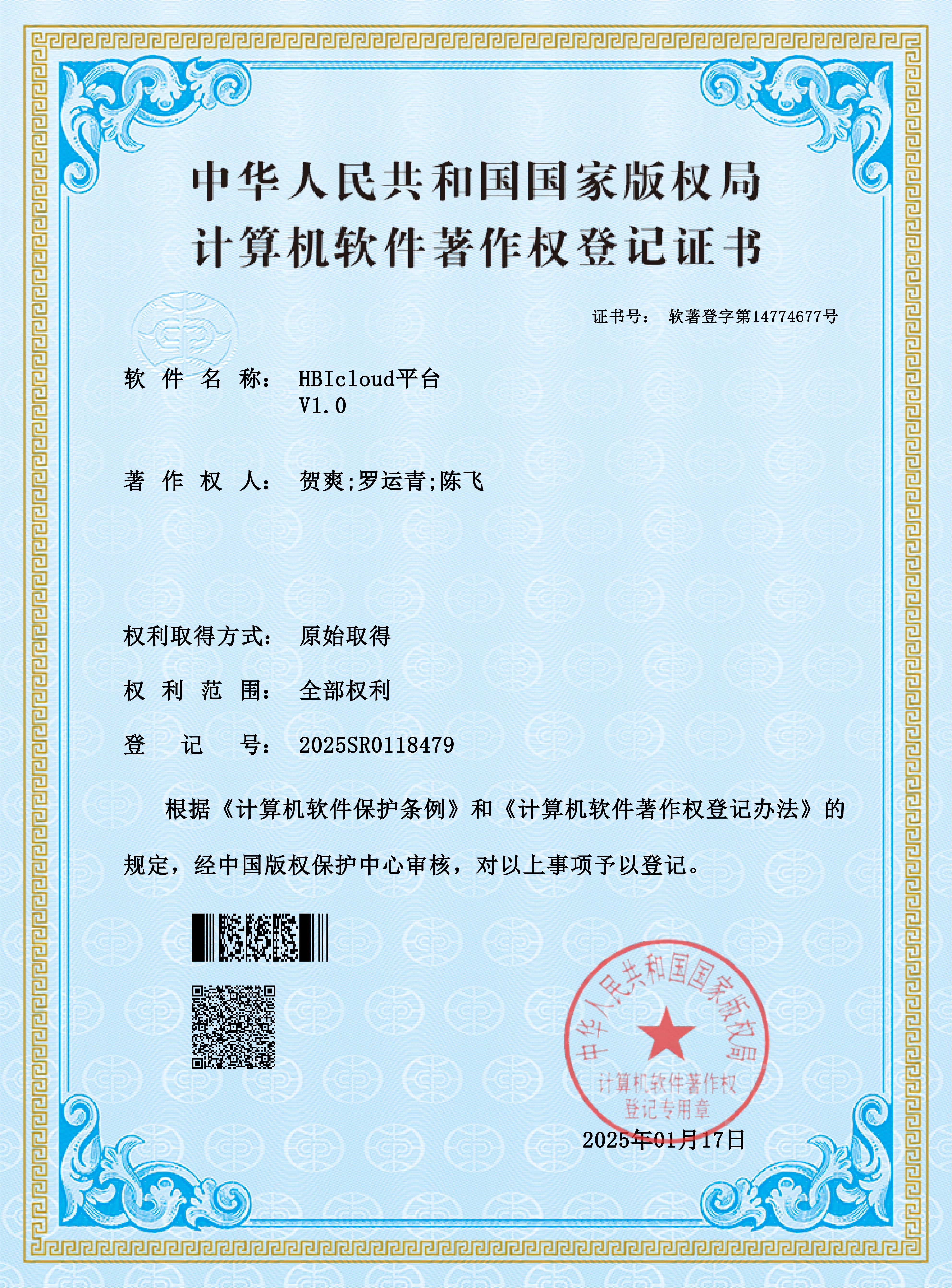HBIcloud V1.0软件著作权登记证书