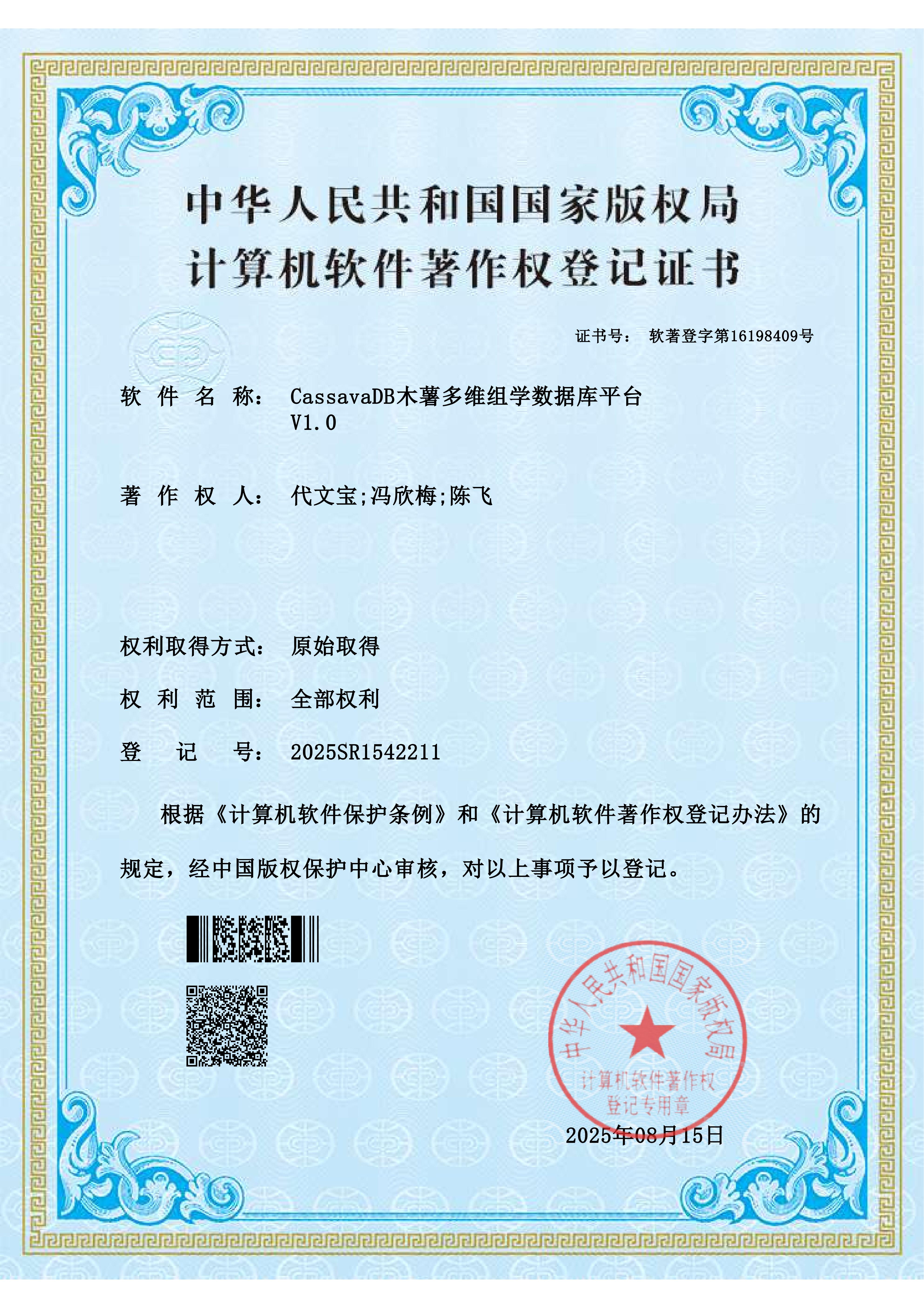 CassavaDB V1.0软件著作权登记证书
